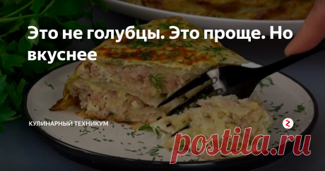 Это не голубцы. Это проще. Но вкуснее Голубцы - одно из самых вкусных блюд, с этим сложно спорить. Но вот в моей семье, мужчины не слишком жалуют это блюдо, так как там слишком много капусты и мало мяса.
Предлагаю приготовить голубцы по-новому, как запеканку.
Получается ни сколько не хуже, чем голубцы, и мяса побольше, капусты поменьше. В общем результат - супер!
Чтобы не пропускать новые рецепты, подпишитесь на нас в Viber,Telegram и