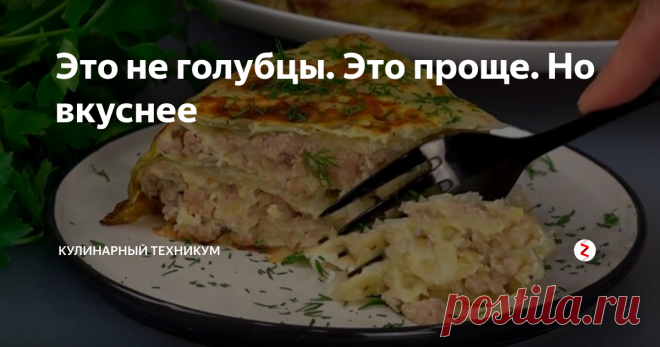 Это не голубцы. Это проще. Но вкуснее Голубцы - одно из самых вкусных блюд, с этим сложно спорить. Но вот в моей семье, мужчины не слишком жалуют это блюдо, так как там слишком много капусты и мало мяса.
Предлагаю приготовить голубцы по-новому, как запеканку.
Получается ни сколько не хуже, чем голубцы, и мяса побольше, капусты поменьше. В общем результат - супер!
Чтобы не пропускать новые рецепты, подпишитесь на нас в Viber,Telegram и