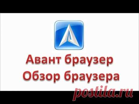 Авант браузер | Обзор браузера