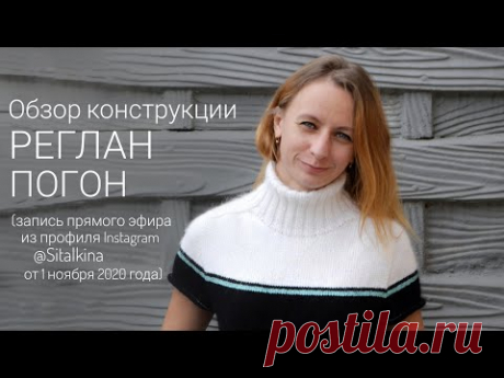 Реглан-погон. Обзор конструкции. Запись прямого эфира от 01.11.202 (Инстаграм)
