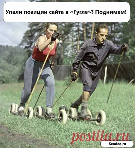 Упали позиции сайта в «Google»? Ищем причины падения позиций сайта в «Гугле»! https://www.seoded.ru/webmaster/kamskaya/googledownpos.html