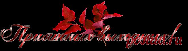 приятных выходных - Анимационные надписи