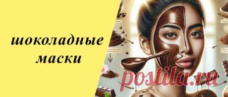 Маски с шоколадом для лица: полезные свойства и рецепты приготовления Откройте секреты красоты с шоколадными масками для лица: польза для кожи и простые рецепты приготовления в домашних условиях. Забота о себе станет сладкой!