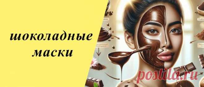 Маски с шоколадом для лица: полезные свойства и рецепты приготовления Откройте секреты красоты с шоколадными масками для лица: польза для кожи и простые рецепты приготовления в домашних условиях. Забота о себе станет сладкой!