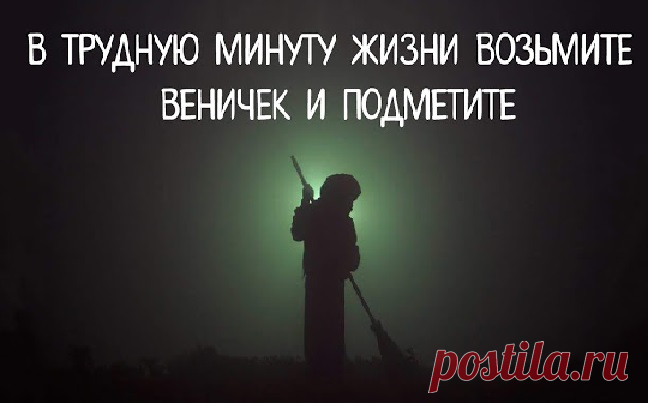 В трудную минуту жизни возьмите веничек и подметите Слово «держитесь» в трудную минуту меня лично не раздражает. Не вызывает желания ответить: «ах, вам-