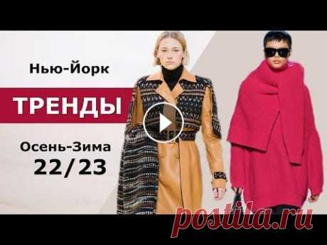 Нью-Йорк модные тренды осень 2022 зима 2023  Модный обзор главных трендов недели моды в Нью-Йорке осень-зима 2022-2023 включает такие топовые тенденции как акцентные детали в одежде, стильный брю...