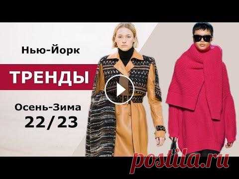 Нью-Йорк модные тренды осень 2022 зима 2023  Модный обзор главных трендов недели моды в Нью-Йорке осень-зима 2022-2023 включает такие топовые тенденции как акцентные детали в одежде, стильный брю...
