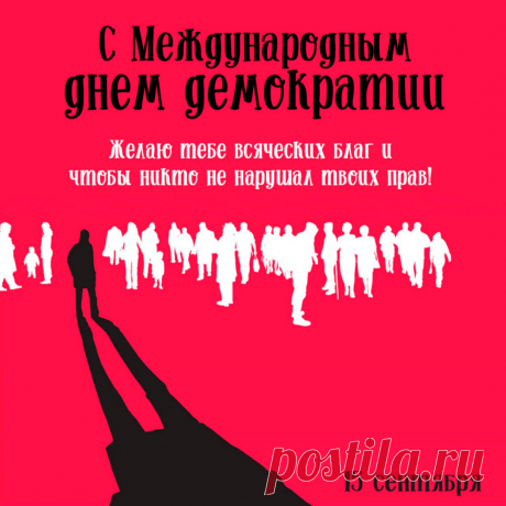 Демократический мир в котором мы живем создавался неспешно, ценой многих трудов а порой и потеть…
