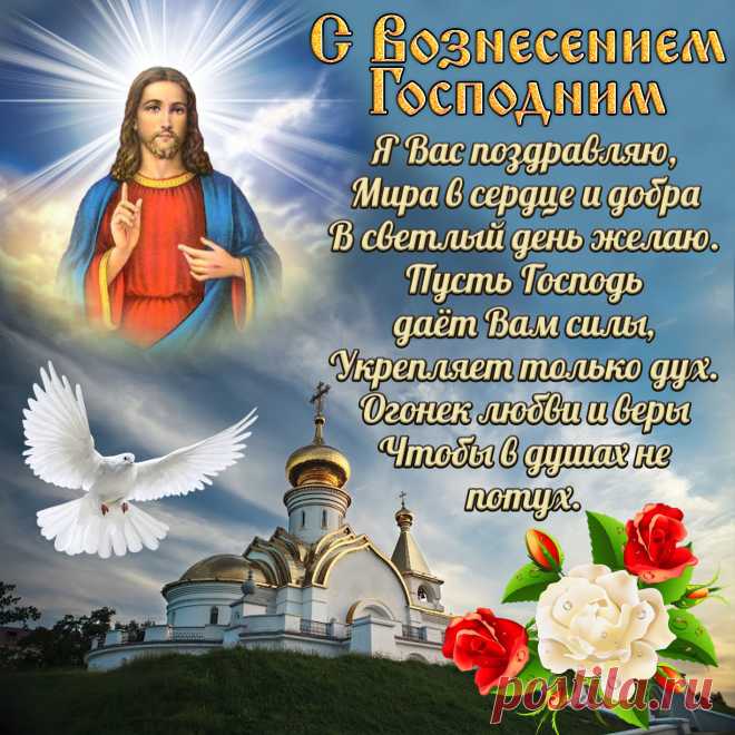 С Вознесением Господнем,
От души вас поздравляю.
Под защитой божьей быть,
Вам всегда, везде желаю.