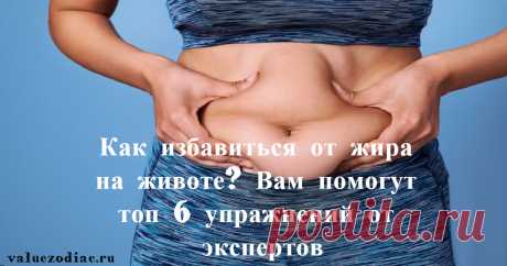 Как избавиться от жира на животе? Вам помогут топ 6 упражнений от экспертов Здоровое питание и спортивные упражнения — лучший способ избавится от жира на животе и предать телу спортивный вид. Ежели вы думаете, что одна диета способна