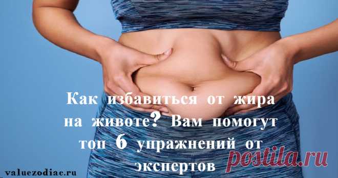 Как избавиться от жира на животе? Вам помогут топ 6 упражнений от экспертов Здоровое питание и спортивные упражнения — лучший способ избавится от жира на животе и предать телу спортивный вид. Ежели вы думаете, что одна диета способна