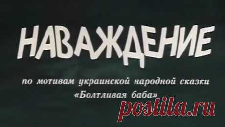 Наваждение (1989).