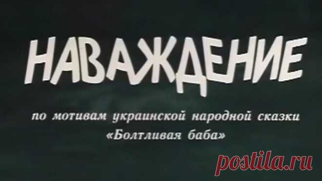 Наваждение (1989).