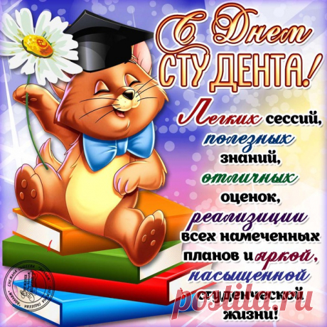 С Днём студента поздравляю
И вам с радостью желаю:
Экзаменов лёгких, отличных зачеток,
Красных дипломов, перспективной работы!
