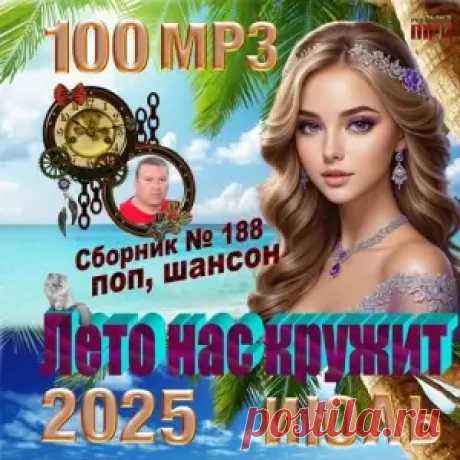 01. Алмазов Владимир — Лето нас кружит 02. Balan Игорь — Боюсь тебя 03. Ждамиров Владимир — Не шутите пацаны 04. Летрих Сергей — Шипы или розы 05. Могилатов Виктор — Дни календаря 06. Нейросеть — Хочется женщину тихую добрую 07. Росс Алёна — Ты мой рассвет 08. Крахмалов Иван — Соседка 09. Путилов