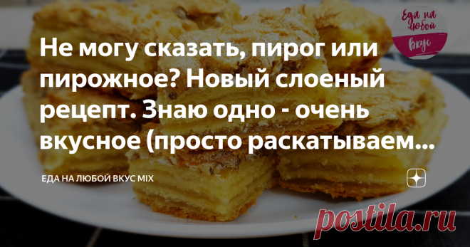 Не могу сказать, пирог или пирожное? Новый слоеный рецепт. Знаю одно - очень вкусное (просто раскатываем, смазываем, в духовку)