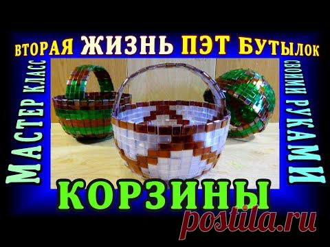 КОРЗИНЫ ИЗ ПЛАСТИКОВЫХ БУТЫЛОК своими руками - Вторая жизнь ПЭТ бутылок