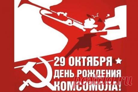 День рождения комсомола / Назад в СССР / Back in USSR