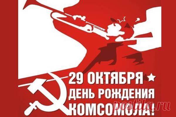 День рождения комсомола / Назад в СССР / Back in USSR