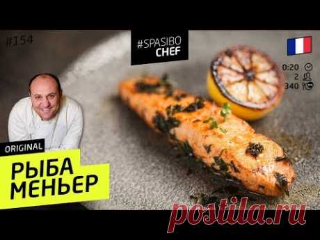 РЫБА МЕНЬЕР (ПО-МЕЛЬНИЧЬИ) #154 ORIGINAL (я поэтому сто раз и переспросил) - рецепт Ильи Лазерсона