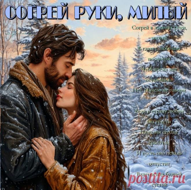 Согрей руки, милый. Красивые открытки Представлены красивые открытки - Согрей руки, милый