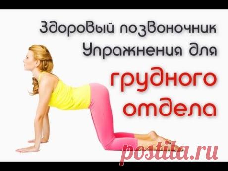 Здоровый позвоночник. Упражнения для грудного отдела / How to get rid of back pain. Thoracic