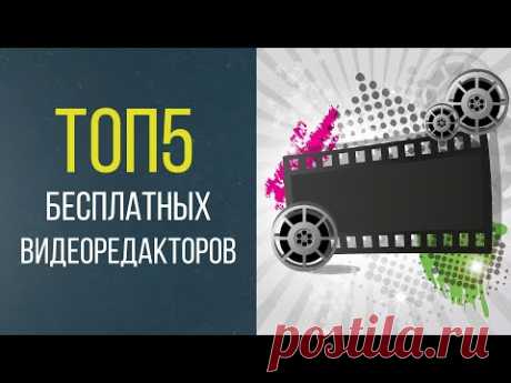 ТОП5 бесплатных видеоредакторов. Лучшие программы для монтажа видео