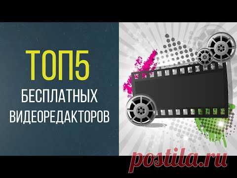 ТОП5 бесплатных видеоредакторов. Лучшие программы для монтажа видео