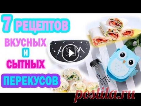7 рецептов ВКУСНЫХ и СЫТНЫХ ПЕРЕКУСОВ на учебу * DIY переделка ЛАНЧБОКСА * Bubenitta Сегодня в новом DIY видео вы узнаете 7 рецептов ВКУСНЫХ и СЫТНЫХ роллов, которые вы можете взять с собой на учебу или на работу. Все данные роллы можн...