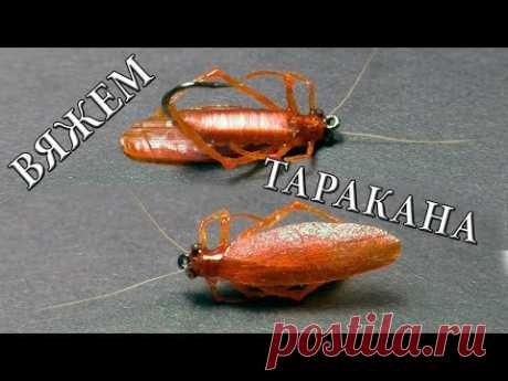 Рыжий Таракан на Хариуса и Голавля / Fly Tying Сockroach