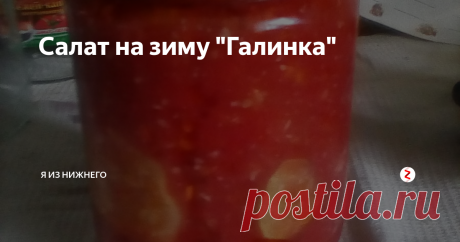 Салат на зиму "Галинка" Название я, конечно, придумала - по имени любимой тётушки, которая и поделилась этим рецептом. Пользуясь случаем - она меня читает - тётя Галя, привет! Итак, для заготовки нам понадобятся:
1 кг помидоров
800 г огурцов
350 г сладкого перца (я перец не ем, поэтому заменила его на помидоры)