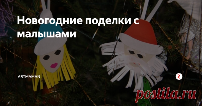 Новогодние поделки с малышами Скоро Новый год и самое время начать готовить новогодние украшения: гирлянды, шишки, елочные игрушки и фонарики, фигурки Деда Мороза и Снегурочки, снежинки и многое другое.