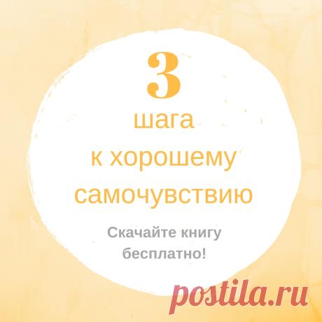 Хотите знать секрет хорошего самочувствия? По ссылке Вы можете бесплатно скачать книгу известного нутрициолога и натуропата, в которой ВЫ найдете подробную инструкцию, как с помощью всего нескольких шагов можно разительно улучшить самочувствие и укрепить здоровье.

здоровье, диета, красота, медицина, зож, правильное питание, детокс, усталость, переутомление, нет энергии, стресс