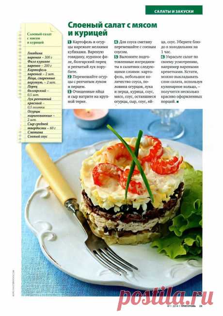 Слоеный салат с мясом и курицей