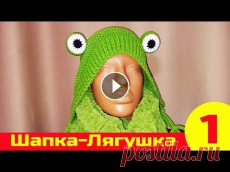 Вязаная Шапка-Лягушка | Как связать шапку | Вязание спицами | Вязание крючком. Часть 1 Вязаная Шапка-Лягушка | Как связать шапку | Вязание спицами | Вязание крючком. Часть 1 Дорогие друзья рукодельники, подписывайтесь на канал Плейлисты:...