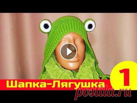 Вязаная Шапка-Лягушка | Как связать шапку | Вязание спицами | Вязание крючком. Часть 1 Вязаная Шапка-Лягушка | Как связать шапку | Вязание спицами | Вязание крючком. Часть 1 Дорогие друзья рукодельники, подписывайтесь на канал Плейлисты:...