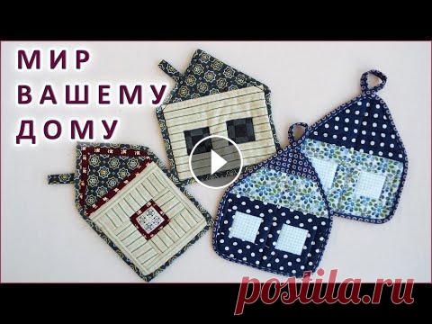 DIY. Лоскутные прихватки ДОМИКИ для кухни. Patchwork oven mitts for the kitchen. Мастер класс как сшить кухонные прихватки из лоскутов ДОМИКИ. Я покажу нужные размеры прихваток, как правильно сшить окошки в домике и сделать обработ...