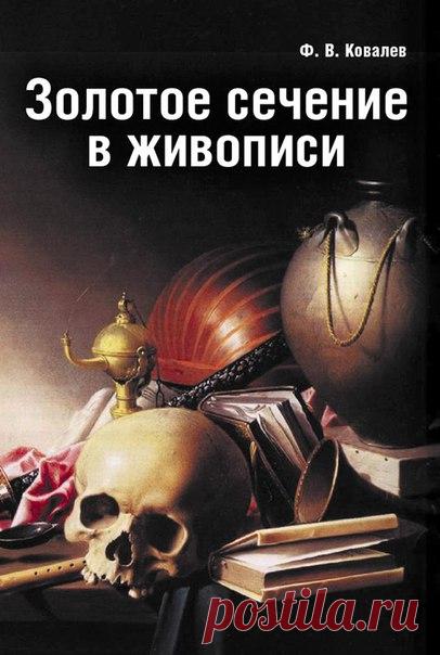 #живопись_онлайн_книжная_полка

Ф. В. Ковалев Золотое сечение в живописи

Изложены закономерности формообразования в природе и искусстве, зрительного восприятия и композиционного построения изображения. 

Показана роль золотого сечения. Даны рекомендации по практическому применению золотой пропорции при создании целостной гармонической формы, наиболее полно выражающей содержание произведения живописи и удовлетворяющей потребность человека в прекрасном.