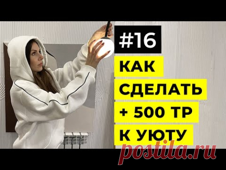 САМЫЙ ЭФФЕКТНЫЙ РЕМОНТ ЗА МИЛЛИОН | Добавили +500тр к уюту | Самый дешевый и эффектный шпон на стену