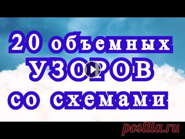 20 красивых объемных узоров крючком со схемами - подборка Подборка объемных красивых узоров крючком из Интернета от разных Мастеров со схемами....