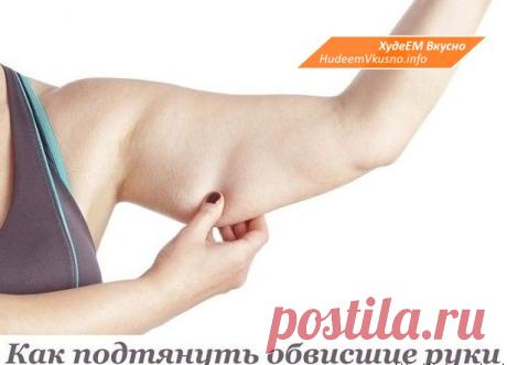 6 ЭФФЕКТИВНЫХ УПРАЖНЕНИЙ ПРИ ДРЯБЛОСТИ РУК | Худеем Вкусно