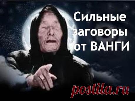 Сильные заговоры от Ванги