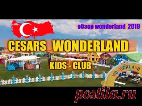 CESARS kids club WONDERLAND 2019... - YouTube