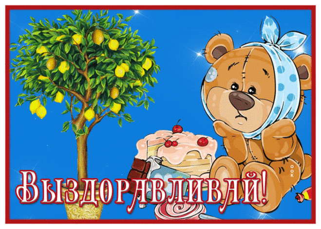 Милая картинка выздоравливай с медвежонком