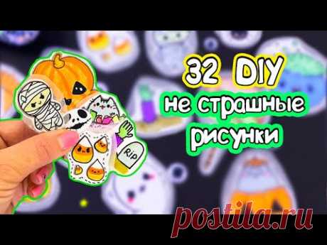 32 Хэллоуин НЕ СТРАШНЫЕ КАРТИНКИ для наклеек, срисовки и ЛД | DIY halloween drawings easy