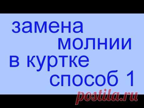 замена молнии в куртке. СПОСОБ 1