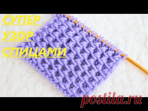 СУПЕР КРАСИВЫЙ УЗОР СПИЦАМИ. МАСТЕР КЛАСС