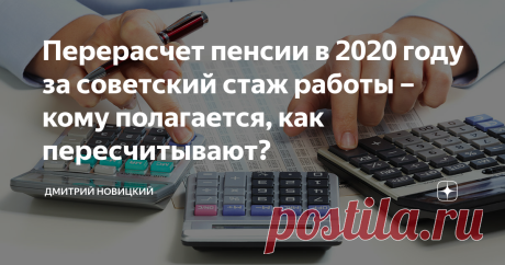 Перерасчет пенсии в 2020 году за советский стаж работы – кому полагается, как пересчитывают? Очень много ныне живущих пенсионеров начинали свой стаж работы при Советском Союзе.И сейчас им очень интересно сделан  ли в 2020 году перерасчёт пенсии за советский стаж работы.
Валоризация (увеличение) пенсионного капитала
До 2002 года в России  размер  пенсионных выплат рассчитывался из расчета  общего трудового стажа пенсионера и его среднемесячного оклада. Но в 2002 году произошла пенсионная