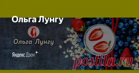 Канал "Готовим вместе" с Ольгой Лунгу о вкусных и простых рецептах. С Вами мы приготовим --- торты, пирожные, печенья, сладкие блюда, закуски, мясные блюда и т.д. На моем канале будет еще много вкусных рецептов Радуйте своих близких вкусными блюдами, Приятного аппетита!