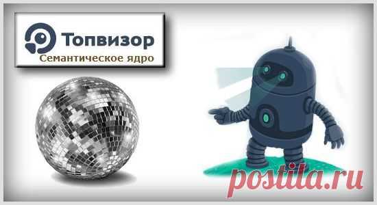 Составление семантического ядра сайта в Топвизоре - подбор ключевых слов для Яндекс, Гугл и других ПС, а также их группировка | Создание, продвижение сайтов на WP и заработок в интернете | Goldbusinessnet.com